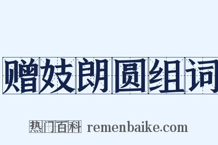 赠妓朗圆组词是什么意思的图片